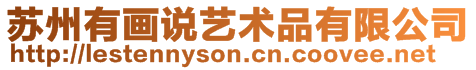 蘇州有畫(huà)說(shuō)藝術(shù)品有限公司