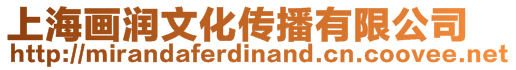 上海畫潤文化傳播有限公司