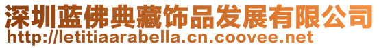 深圳藍(lán)佛典藏飾品發(fā)展有限公司