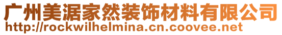 廣州美涺家然裝飾材料有限公司