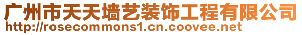 广州市天天墙艺装饰工程有限公司