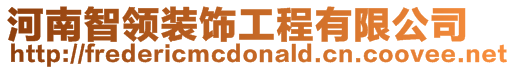 河南智領裝飾工程有限公司