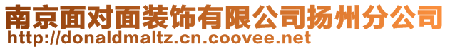 南京面對面裝飾有限公司揚州分公司