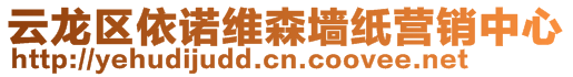 云龍區(qū)依諾維森墻紙營(yíng)銷(xiāo)中心