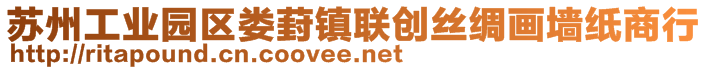 蘇州工業(yè)園區(qū)婁葑鎮(zhèn)聯(lián)創(chuàng)絲綢畫墻紙商行