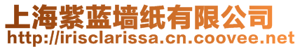 上海紫藍(lán)墻紙有限公司