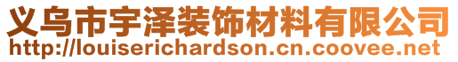 義烏市宇澤裝飾材料有限公司