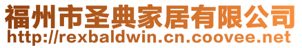 福州市圣典家居有限公司