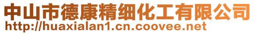 中山市德康精細(xì)化工有限公司