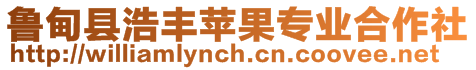 魯甸縣浩豐蘋果專業合作社