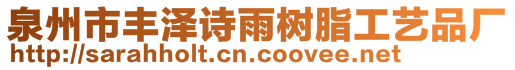泉州市豐澤詩雨樹脂工藝品廠