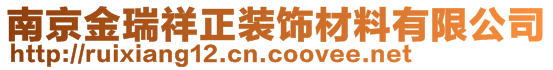 南京金瑞祥正裝飾材料有限公司