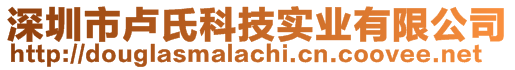 深圳市盧氏科技實(shí)業(yè)有限公司