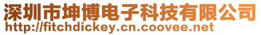 深圳市坤博電子科技有限公司