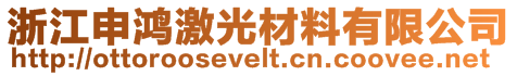 浙江申鴻激光材料有限公司