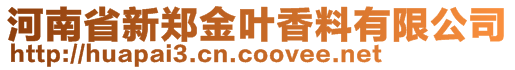 河南省新鄭金葉香料有限公司