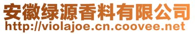 安徽綠源香料有限公司