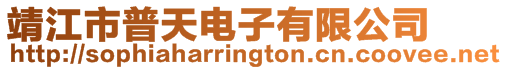 靖江市普天電子有限公司