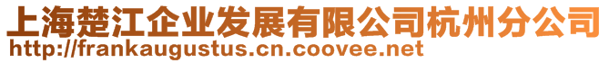 上海楚江企業發展有限公司杭州分公司
