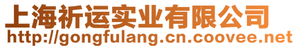 上海祈運實業有限公司