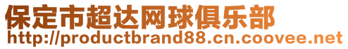 保定市超達(dá)網(wǎng)球俱樂(lè)部