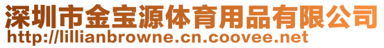 深圳市金寶源體育用品有限公司