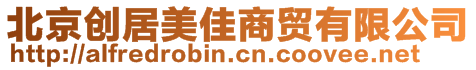 北京創(chuàng)居美佳商貿有限公司