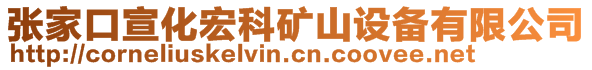 张家口宣化宏科矿山设备有限公司