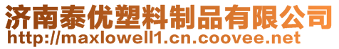 濟南泰優塑料制品有限公司