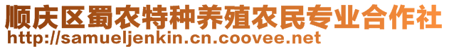 順慶區(qū)蜀農(nóng)特種養(yǎng)殖農(nóng)民專業(yè)合作社