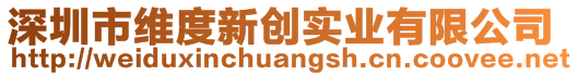 深圳市維度新創(chuàng)實業(yè)有限公司