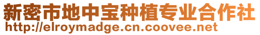 新密市地中寶種植專業(yè)合作社