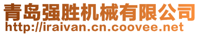 青島強(qiáng)勝機(jī)械有限公司
