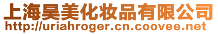 上海昊美化妝品有限公司