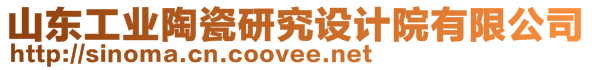 山東工業(yè)陶瓷研究設(shè)計(jì)院有限公司