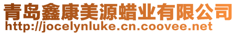 青島鑫康美源蠟業有限公司