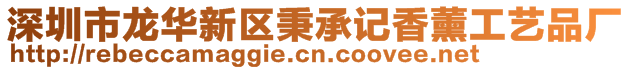 深圳市龙华新区秉承记香薰工艺品厂