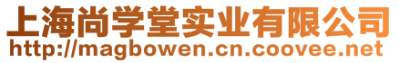 上海尚學堂實業(yè)有限公司