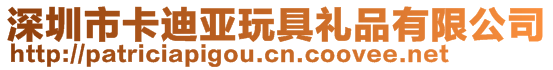 深圳市卡迪亚玩具礼品有限公司