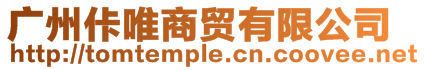 廣州佧唯商貿有限公司