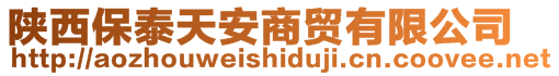 陜西保泰天安商貿(mào)有限公司