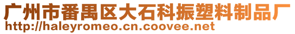 廣州市番禺區(qū)大石科振塑料制品廠