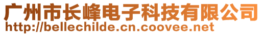 廣州市長(zhǎng)峰電子科技有限公司