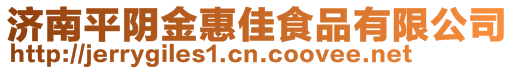 濟南平陰金惠佳食品有限公司