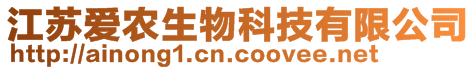 江蘇愛農(nóng)生物科技有限公司
