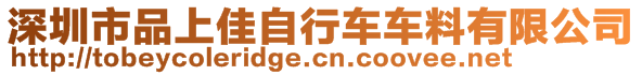 深圳市品上佳自行車車料有限公司