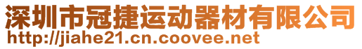 深圳市冠捷運動器材有限公司