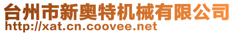 臺州市新奧特機械有限公司