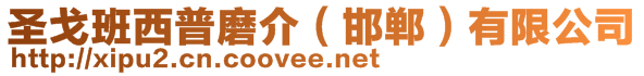 圣戈班西普磨介(邯鄲)有限公司