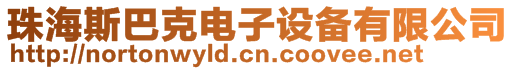 珠海斯巴克電子設備有限公司